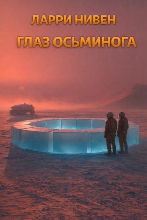 Ларри Нивен - Глаз осьминога