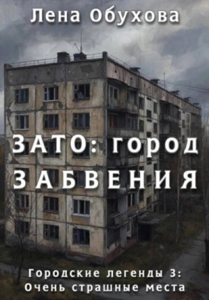 Лена Обухова - ЗАТО: город забвения
