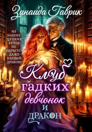 Гаврик Зинаида - Клуб гадких девчонок и дракон