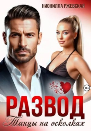 Нионилла Ржевская - Развод. Танцы на осколках
