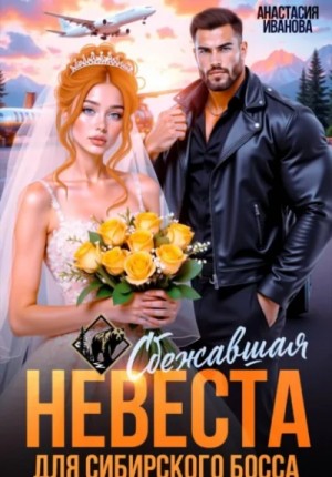 Иванова Анастасия - Сбежавшая невеста для сибирского босса