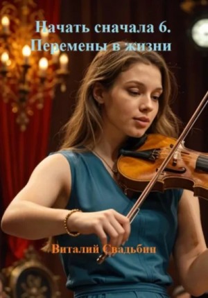 Виталий Свадьбин - Перемены в жизни