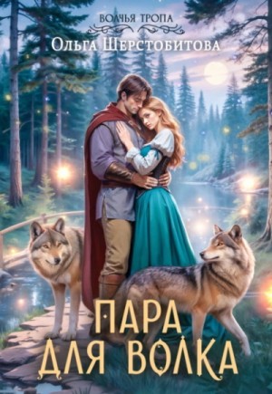 Ольга Шерстобитова - Пара для волка