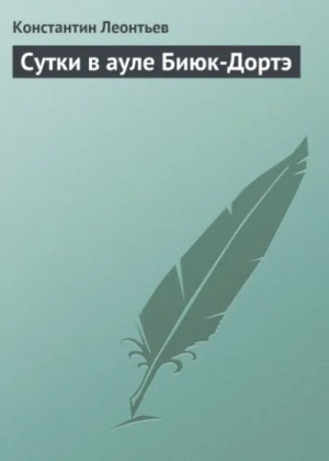 Константин Леонтьев - Сутки в ауле Биюк-Дортэ