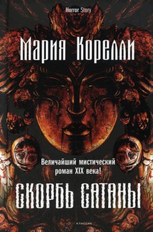 Мария Корелли - Скорбь Сатаны