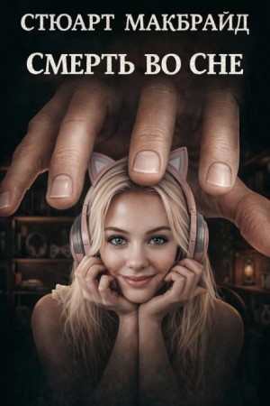  - Смерть во сне