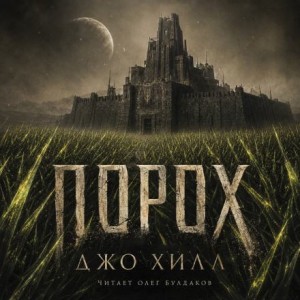 Джо Хилл - Порох
