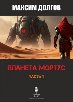 Максим Долгов,   - Планета Мортус