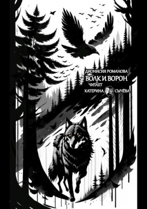 Дионисия Романова - Волк и ворон