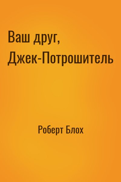 Роберт Блох - Ваш друг, Джек-Потрошитель