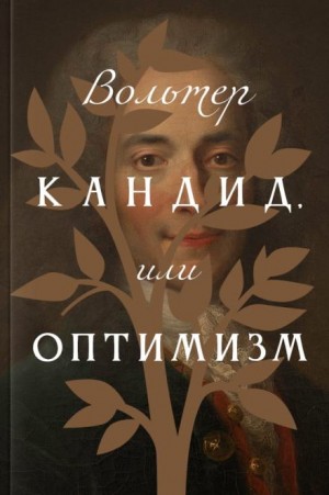 Вольтер  - Кандид, или Оптимизм