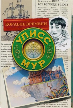 Мур Улисс - Корабль времени