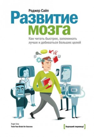 Роджер Сайп - Развитие мозга