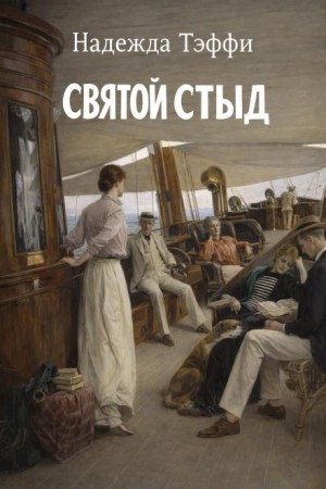 Надежда Тэффи - Святой стыд