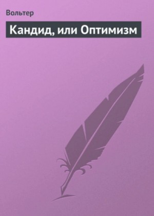 Вольтер  - Кандид, или Оптимизм