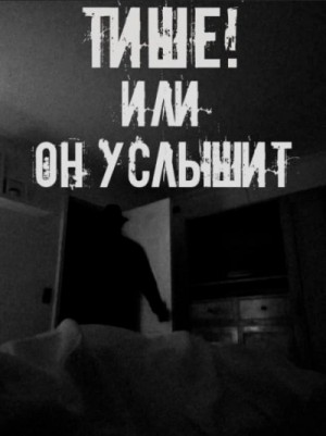  - Тише! Или он услышит