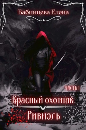 Елена Бабинцева - Красный охотник Ривиэль. Часть 1