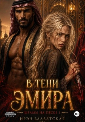 Ирэн Блаватская - Шрамы на песке