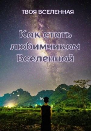 Твоя Вселенная - Как стать любимчиком Вселенной