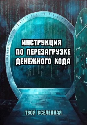 Твоя Вселенная - Инструкция по перезагрузке денежного кода