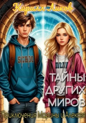 Кирилл Ликов - Тайны других миров