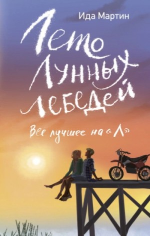 Ида Мартин - Лето Лунных лебедей. Всё лучшее на «Л»