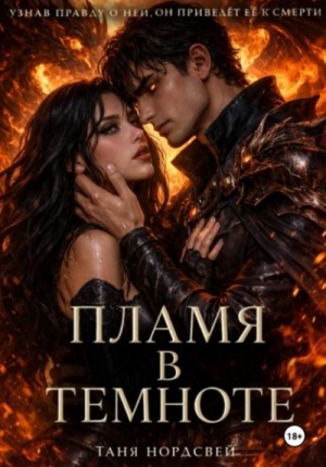 Таня Нордсвей - Пламя в темноте