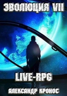 Александр Кронос - LIVE-RPG. Эволюция 7