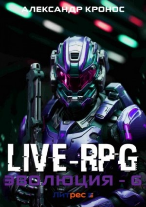 Александр Кронос - Live-RPG. Эволюция 6