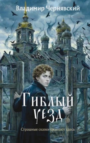 Владимир Чернявский - Гиблый уезд