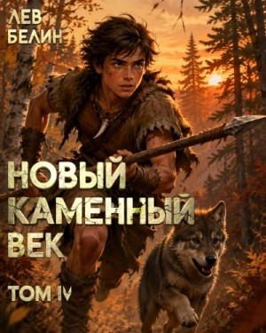 Лев Белин - Новый каменный век. Том IV