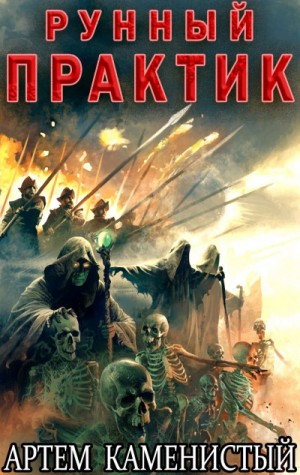 Артем Каменистый - Рунный практик