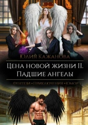 Юлия Кажанова - Цена новой жизни