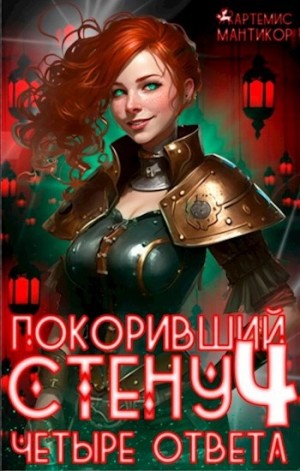 Артемис Т. Мантикор - Четыре ответа