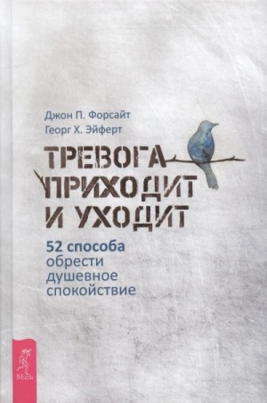  - Тревога приходит и уходит: 52 способа обрести душевное спокойствие