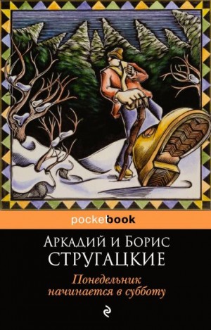 Аркадий Стругацкий, Борис Стругацкий - Понедельник начинается в субботу