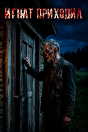 Антон Блэквуд - Игнат приходил