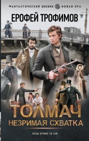 Эльхан Аскеров (Ерофей Трофимов) - Толмач. Незримая схватка