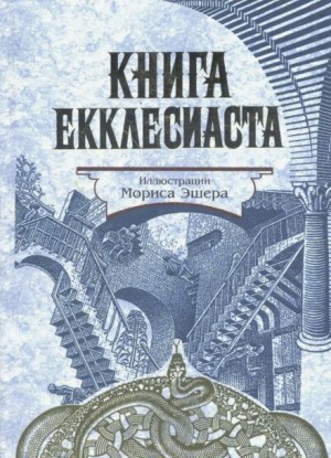 Екклесиаст  - Книга Екклесиаста