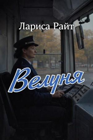 Лариса Райт - Велуня