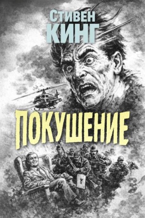 Стивен Кинг - Покушение