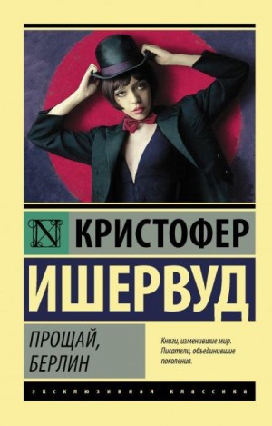 Кристофер Ишервуд - Прощай, Берлин