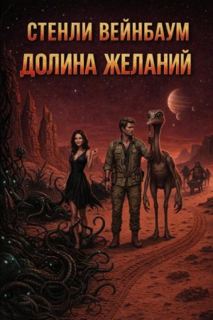Стенли Вейнбаум - Долина желаний