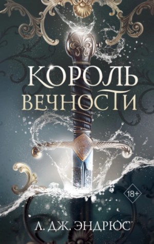 Л. Дж. Эндрюс - Король Вечности