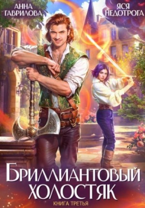 Анна Гаврилова, Яся Недотрога - Бриллиантовый холостяк. Книга 3