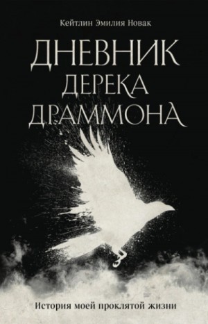 Кейтлин Эмилия Новак - Дневник Дерека Драммона. История моей проклятой жизни