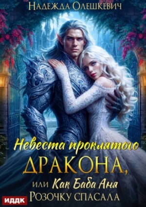 Надежда Олешкевич - Невеста проклятого дракона, или Как баба Аня Розочку спасала