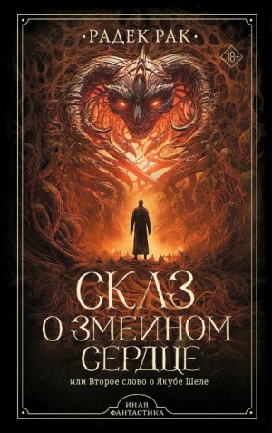 Радек Рак - Сказ о змеином сердце или Второе слово о Якубе Шеле