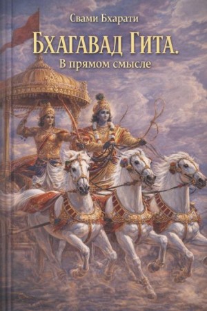 Свами Бхарати - Бхагавад Гита. В прямом смысле