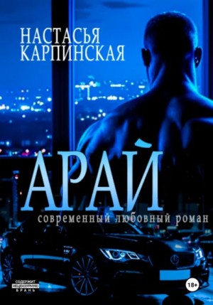 Настасья Карпинская - Арай